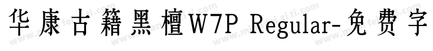 华康古籍黑檀W7P Regular字体转换